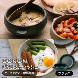 【ふるさと納税】【美濃焼】CORON ボウル(フタ付き)&ディッシュ ブラック おひとり用セット（オーブン対応/耐熱食器）【伸光窯】≪土岐市≫ 食器 プレート 皿 [MAQ036]