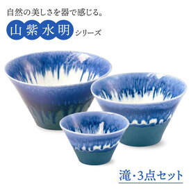 【ふるさと納税】【美濃焼】山紫水明 滝 S/M/L3個セット【伸光窯】≪土岐市≫ ボウル どんぶり 鉢 [MAQ047]