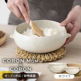 【ふるさと納税】【美濃焼】冷凍ごはんがふっくらツヤツヤ美味しくなるおひつ「CORON Mom」 &「CORON」のセット ホワイト（オーブン対応/耐熱食器）【伸光窯】 ≪土岐市≫ 食器 鉢 ボウル [MAQ057]
