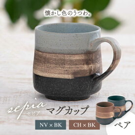 【ふるさと納税】【美濃焼】sepia-セピア- マグカップ ペアセット NV×BK（ネイビー）/CH×BK（チャコール）【伸光窯】≪土岐市≫ 食器 コーヒーカップ ティーカップ [MAQ078]