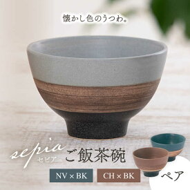 【ふるさと納税】【美濃焼】sepia-セピア- ご飯茶碗 ペアセット NV×BK（ネイビー）/CH×BK（チャコール）【伸光窯】≪土岐市≫ 食器 ボウル [MAQ081]