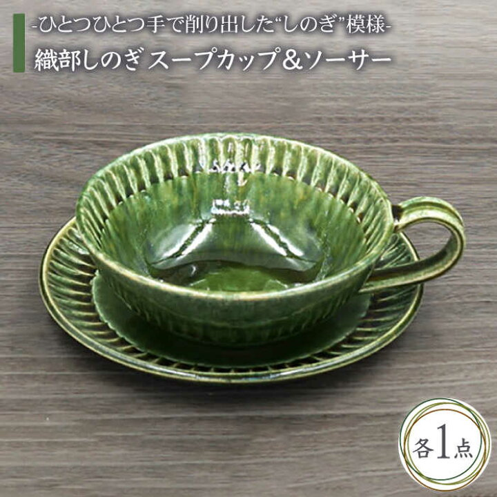 楽天市場 ふるさと納税 美濃焼 織部しのぎ スープカップ ソーサー 不動窯 おしゃれ かっこいい グリーン セット ディナー 軽量 食器 器 うつわ 大きめ Mar005 岐阜県土岐市 楽天市場 ふるさと納税 美濃焼 織部しのぎ スープカップ ソーサー 不動窯 おしゃれ かっこいい グリーン セット ディナー 軽量 食器 器 うつわ 大きめ Mar005 岐阜県土岐市