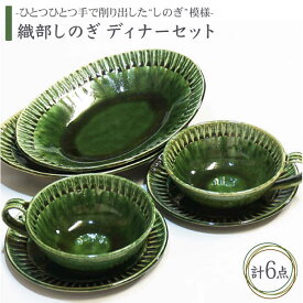 【ふるさと納税】【美濃焼】織部しのぎ ディナーセット【不動窯】食器 プレート スープカップ [MAR006]