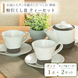 【ふるさと納税】【美濃焼】粉引くし目 ティーセット【不動窯】食器 急須 マグカップ [MAR012]