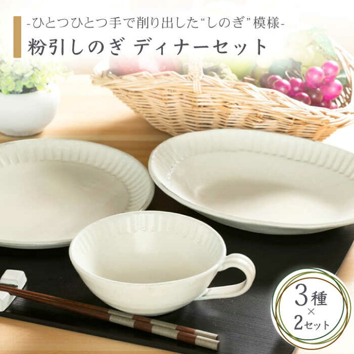 楽天市場 ふるさと納税 美濃焼 粉引しのぎ ディナーセット 不動窯 おしゃれ かっこいい ホワイト シンプル 大きめ 軽量セット 食器 Mar015 岐阜県土岐市 楽天市場 ふるさと納税 美濃焼 粉引しのぎ ディナーセット 不動窯 おしゃれ かっこいい ホワイト シンプル 大きめ 軽量セット 食器 Mar015 岐阜県土岐市