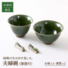 【ふるさと納税】【美濃焼】織部 夫婦碗 (箸置付)【不動窯】食器 茶碗 ペア [MAR018]