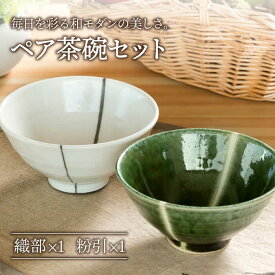 【ふるさと納税】【美濃焼】織部・粉引ライン ペア飯碗【不動窯】食器 茶碗 セット [MAR021]