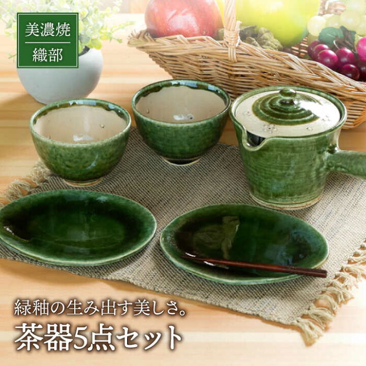 楽天市場】【ふるさと納税】【美濃焼】織部 茶器セット【不動窯】食器 