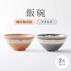 【ふるさと納税】【美濃焼】 アイネズ・梅灰釉花紋 ペア飯碗 【不動窯】茶碗 食器 夫婦[MAR034]