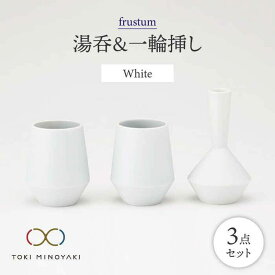 【ふるさと納税】【美濃焼】frustum 湯呑と一輪差し3点セット(白)【晋山窯ヤマツ】【TOKI MINOYAKI返礼品】≪土岐市≫ 花瓶 食器 来客用 [MAS001]