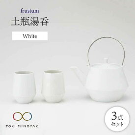 【ふるさと納税】【美濃焼】frustum 土瓶湯呑3点セット(白)【晋山窯ヤマツ】【TOKI MINOYAKI返礼品】≪土岐市≫ 食器 急須 ポット [MAS005]