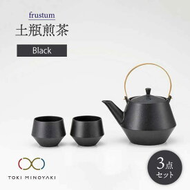 【ふるさと納税】【美濃焼】frustum 土瓶煎茶3点セット(黒)【晋山窯ヤマツ】【TOKI MINOYAKI返礼品】≪土岐市≫ 食器 急須 ポット [MAS010]