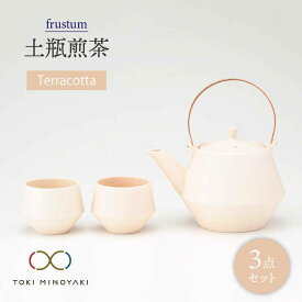 【ふるさと納税】【美濃焼】frustum 土瓶煎茶3点セット(素焼風)【晋山窯ヤマツ】【TOKI MINOYAKI返礼品】≪土岐市≫ 食器 急須 ポット [MAS011]