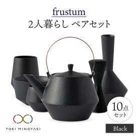 【ふるさと納税】【美濃焼】Frustum 二人暮らし ペアセット 10点 (黒)【晋山窯ヤマツ】【TOKI MINOYAKI返礼品】食器 土瓶 湯呑 [MAS020]