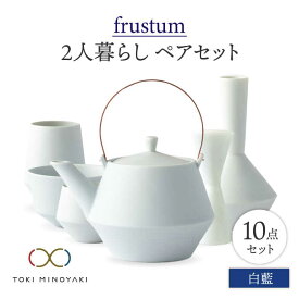 【ふるさと納税】【美濃焼】Frustum 二人暮らし ペアセット 10点 (白藍)【晋山窯ヤマツ】【TOKI MINOYAKI返礼品】食器 土瓶 湯呑 [MAS022]