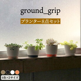 【ふるさと納税】【美濃焼】ground_grip プランター 4色×2サイズ 8点セット【晋山窯ヤマツ】インテリア 雑貨 植木鉢 [MAS027]