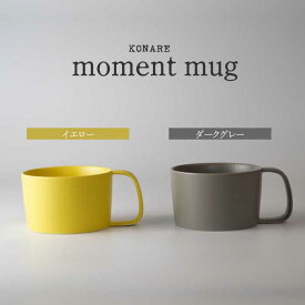 【ふるさと納税】【美濃焼】KONARE moment mug イエロー＆ダークグレー【晋山窯ヤマツ】食器 マグカップ ペア [MAS031]