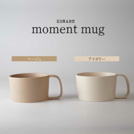 【ふるさと納税】【美濃焼】KONARE moment mug ベージュ＆アイボリー【晋山窯ヤマツ】食器 マグカップ ペア [MAS032]