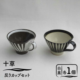 【ふるさと納税】【美濃焼】「十草」反りカップセット（白＆黒）【鈴木陶苑】食器 マグカップ ペア [MAU013]