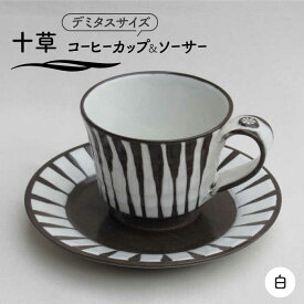 【ふるさと納税】【美濃焼】「十草」コーヒーカップ＆ソーサー（白）【鈴木陶苑】 食器 ティーカップ 皿 [MAU017]