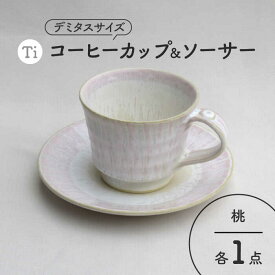 【ふるさと納税】【美濃焼】「Ti」コーヒーカップ＆ソーサー（桃）【鈴木陶苑】 食器 ティーカップ 皿 [MAU020]