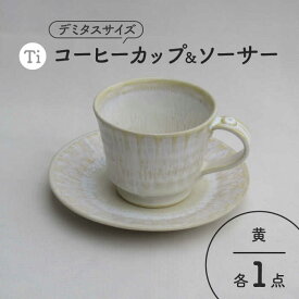 【ふるさと納税】【美濃焼】「Ti」コーヒーカップ＆ソーサー（黄）【鈴木陶苑】 食器 ティーカップ 皿 [MAU021]