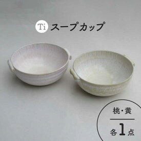 【ふるさと納税】【美濃焼】「Ti」スープカップセット（黄＆桃）【鈴木陶苑】 食器 ボウル ペア [MAU025]