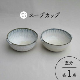 【ふるさと納税】【美濃焼】「Ti」スープカップセット（塗分）【鈴木陶苑】 食器 ボウル ペア [MAU026]