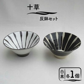 【ふるさと納税】【美濃焼】「十草」反鉢セット（白＆黒）【鈴木陶苑】 食器 鉢 ボウル [MAU027]