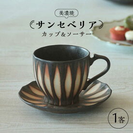 【ふるさと納税】【美濃焼】サンセベリア カップ&ソーサー【山功高木製陶】食器 マグカップ コーヒーカップ [MAV001]