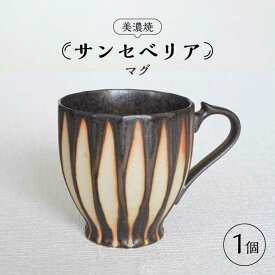 【ふるさと納税】【美濃焼】サンセベリア マグカップ【山功高木製陶】食器 ティーカップ コーヒーカップ [MAV002]