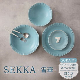 【ふるさと納税】【美濃焼】SEKKA-雪華- プレート・ボウル 4点セット SORA-空-【789プロジェクト】【一久】 食器 皿 食器セット [MAW009]