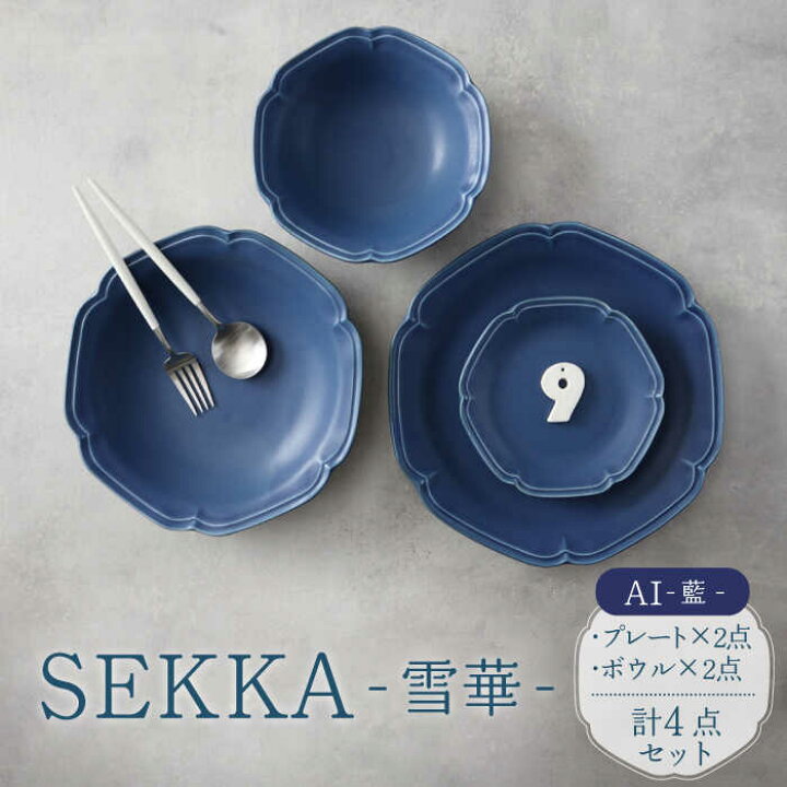 楽天市場】【ふるさと納税】【美濃焼】SEKKA-雪華- プレート・ボウル 4  