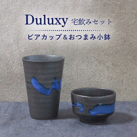 【ふるさと納税】【美濃焼】Duluxy 宅飲みセット ビアカップ&おつまみ小鉢【周山窯】食器 コップ ボウル [MAY005]