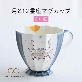 【ふるさと納税】【美濃焼】Koyomi 月と12星座 マグカップ かに座【buzan 武山窯】【TOKI MINOYAKI返礼品】食器 コーヒーカップ ティーカップ [MBA004]