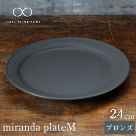 【ふるさと納税】【美濃焼】miranda プレート M ブロンズ【KANEAKI SAKAI POTTERY】【TOKI MINOYAKI返礼品】≪土岐市≫ 食器 皿 シンプル [MBC001]