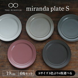 【ふるさと納税】【美濃焼】＜色が選べる＞ miranda プレートS 4枚セット【KANEAKI SAKAI POTTERY】【TOKI MINOYAKI返礼品】食器 皿 [MBC009]