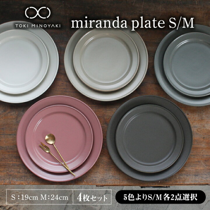 楽天市場 ふるさと納税 美濃焼 Miranda プレートs M 4枚セット その他の色 サイズの組み合わせ 備考欄に記入 Kaneaki Sakai Pottery Toki Minoyaki返礼品 おしゃれ オシャレ プレート 丸皿 中皿 おうちじかん おうちごはん Mbc015 岐阜県土岐市