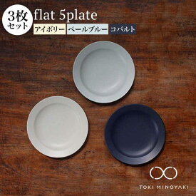 【ふるさと納税】【美濃焼】flat 5plate 5 プレート 3枚セット(アイボリー・ペールブルー・コバルト各1枚)【KANEAKI SAKAI POTTERY】【TOKI MINOYAKI返礼品】≪土岐市≫ 食器 皿 シンプル [MBC019]