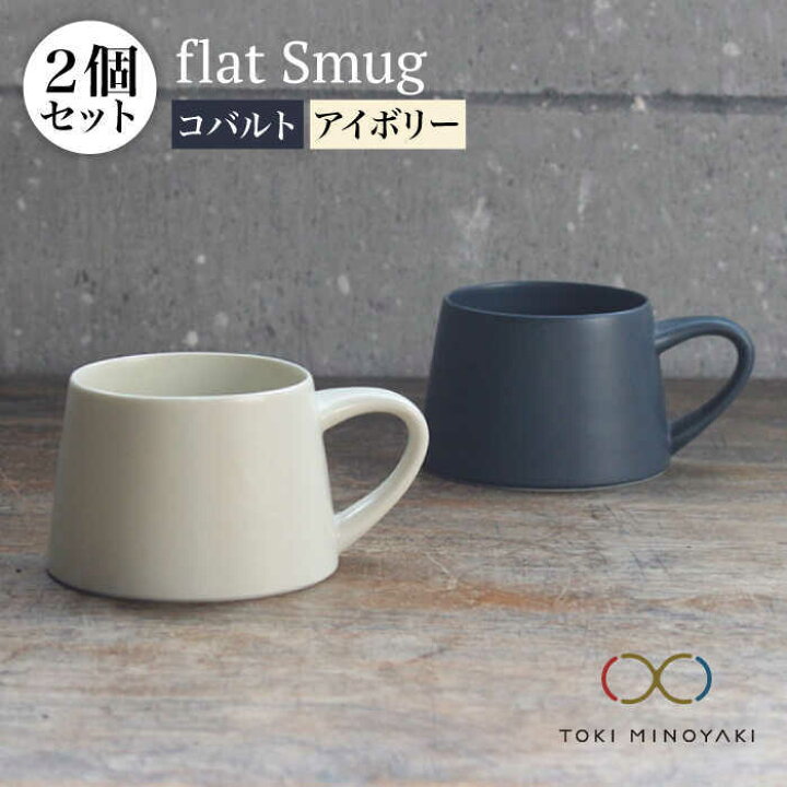 楽天市場】【ふるさと納税】【美濃焼】flat Smug S マグ 2個セット 