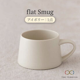 【ふるさと納税】【美濃焼】flat Smug （アイボリー）【KANEAKI SAKAI POTTERY】【TOKI MINOYAKI返礼品】 食器 マグカップ コーヒーカップ [MBC039]