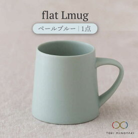 【ふるさと納税】【美濃焼】flat Lmug （ペールブルー）【KANEAKI SAKAI POTTERY】【TOKI MINOYAKI返礼品】 食器 マグカップ スープカップ [MBC043]