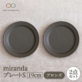 【ふるさと納税】【美濃焼】miranda プレートS 2枚セット（ブロンズ）【KANEAKI SAKAI POTTERY】【TOKI MINOYAKI返礼品】 食器 皿 プレート [MBC045]