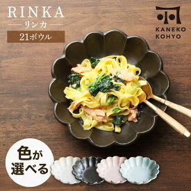 【ふるさと納税】【美濃焼】リンカ 21ボウル 色が選べる 1点 21.5cm【カネコ小兵製陶所】食器 鉢[MBD216]