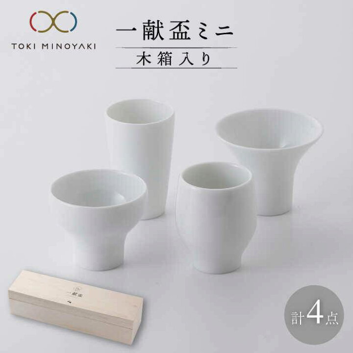 楽天市場】【ふるさと納税】【美濃焼】一献盃ミニ4個セット 木箱入 