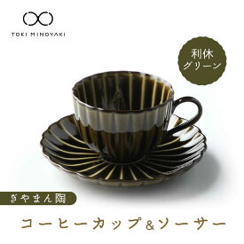 【ふるさと納税】【美濃焼】ぎやまん陶 コーヒーカップ＆ソーサー 利休グリーン【カネコ小兵製陶所】【TOKI MINOYAKI返礼品】≪土岐市≫ 食器 ティーカップ 小皿 [MBD096]