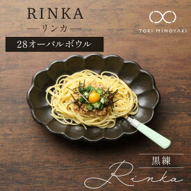 【ふるさと納税】【美濃焼】リンカ 28オーバルボウル 黒練【カネコ小兵製陶所】【TOKI MINOYAKI返礼品】≪土岐市≫ 食器 カレー皿 パスタ皿 [MBD106]