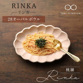 【ふるさと納税】【美濃焼】リンカ 28オーバルボウル 桃練【カネコ小兵製陶所】【TOKI MINOYAKI返礼品】≪土岐市≫ 食器 カレー皿 パスタ皿 [MBD107]
