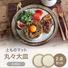 【ふるさと納税】【美濃焼】土ものマット 丸々 大皿 ペアセット （シロン）【カネコ小兵製陶所】食器 プレート [MBD198]