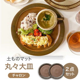 【ふるさと納税】【美濃焼】土ものマット 丸々 大皿 ペアセット （チャロン）【カネコ小兵製陶所】食器 プレート [MBD199]